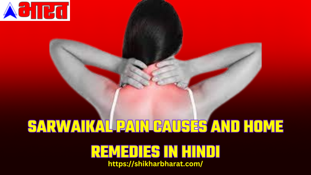 Sarwaikal pain causes and home remedies in hindi