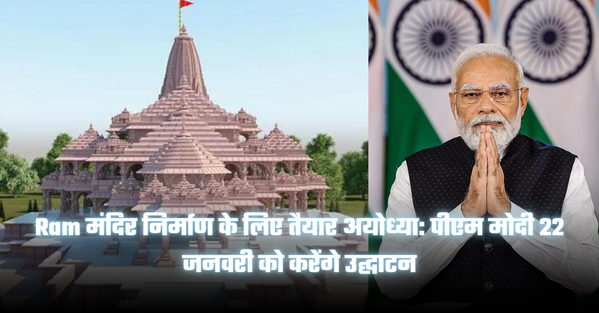 Ayodhya ready for construction of Ram temple: PM Modi will inaugurate on January 22