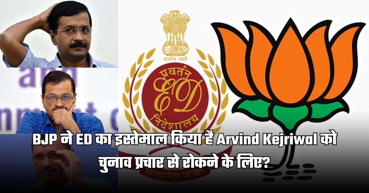 Arvind Kejriwal BJP ED