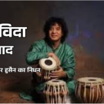 Goodbye Ustad Ustad Zakir Hussain passed away