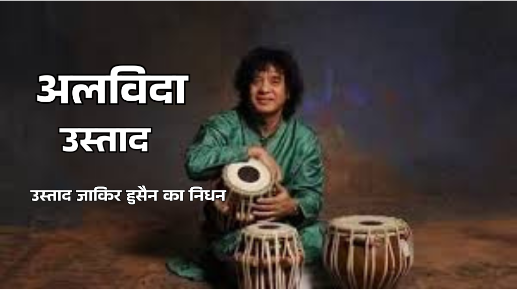 Goodbye Ustad Ustad Zakir Hussain passed away