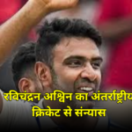 Ravichandran Ashwin retires from international cricket live upadte