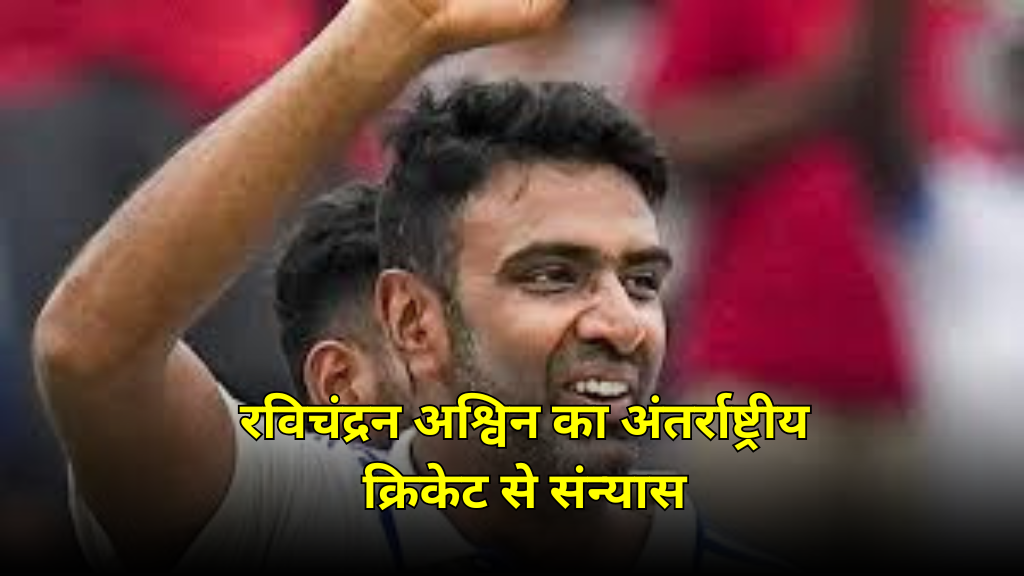 Ravichandran Ashwin retires from international cricket live upadte