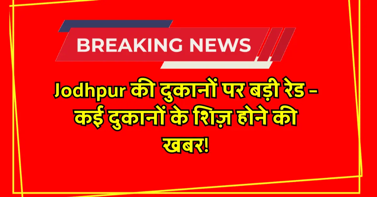 जोधपुर में ब्रांडेड कपड़ों की दुकानों पर US POLO, GANT और LAVIS जैसी कंपनियों की टीम द्वारा की गई छापेमारी के दौरान जब्त किए गए नकली कपड़े, पुलिस की मौजूदगी में रेड की कार्रवा