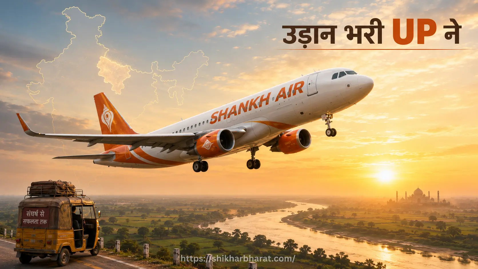 Shankh Air aircraft taking off — उत्तर प्रदेश की पहली होमग्रोन एयरलाइन जो Shravan Kumar Vishwakarma ने बनाई