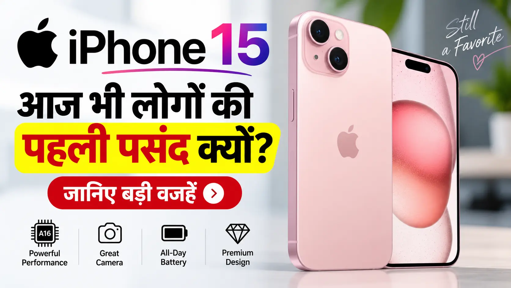 iPhone 15 आज भी लोगों की पहली पसंद क्यों है