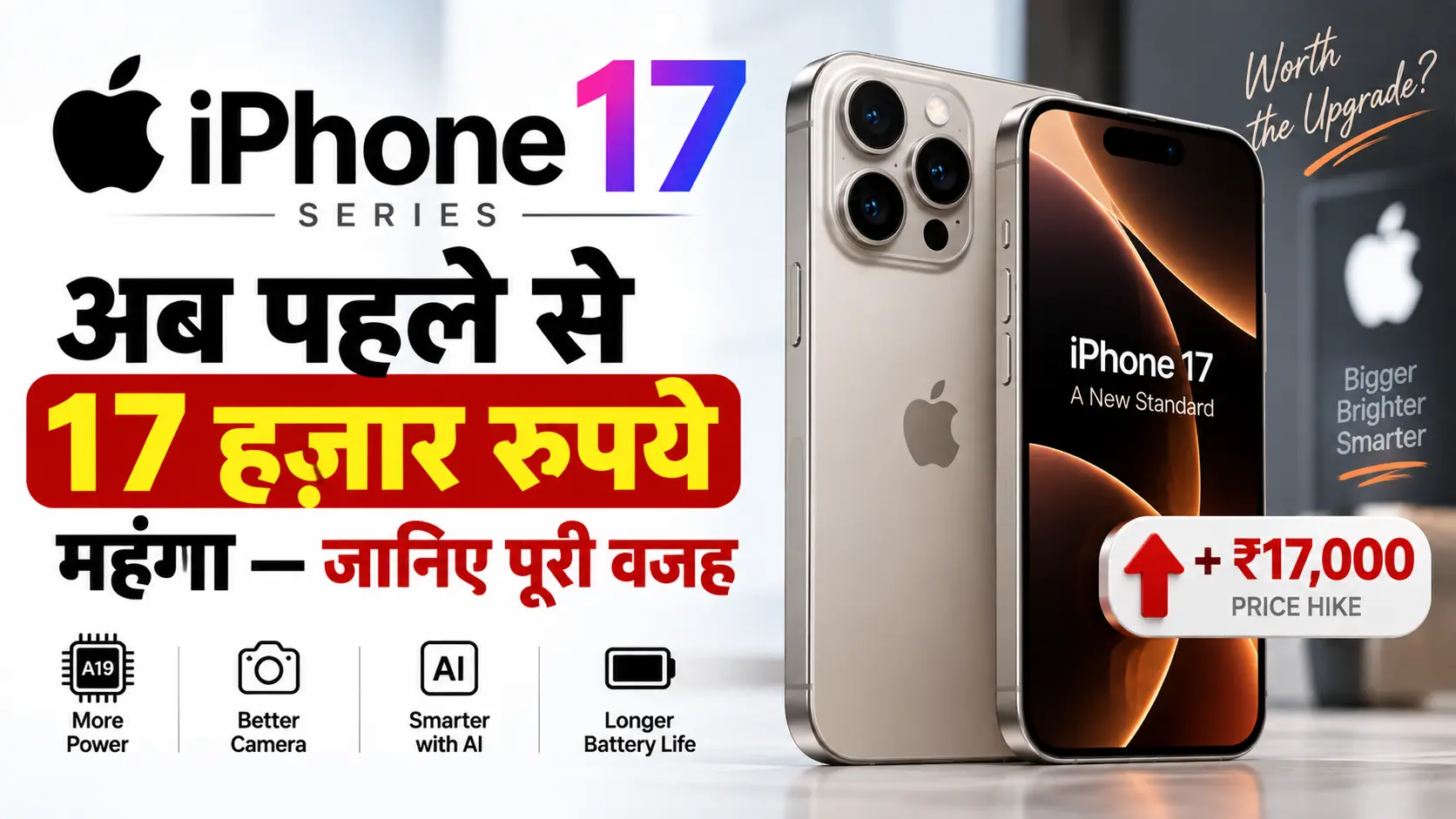 iPhone 17 पहले से 17 हजार रुपये महंगा